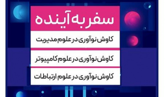 رویداد سفر به آینده - ۲۸ آذرماه ساعت ۱۴ الی ۱۵ دانشکده ادبیات و زبان های خارجی