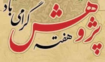 برنامه هفته پژوهش دانشکده علوم اجتماعی