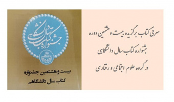 برگزیده جشنواره کتاب سال دانشگاهی