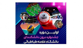 برگزاری اولین دوره ی جشنواره ی تربیت بدنی درون دانشکده ای دانشگاه علامه طباطبائی