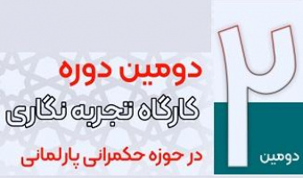 دومین دوره کارگاه تجربه نگاری حکمرانی پارلمانی