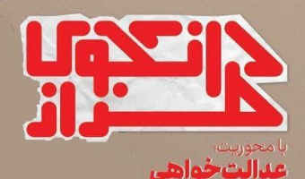 دانشجوی طراز با محوریت عدالت خواهی
