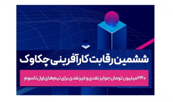 دعوتنامه رویداد چکاوک ۱۴