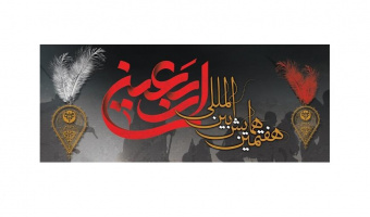 هفتمین همایش بین‌المللی اربعین در دانشگاه علامه‌طباطبائی برگزار می‌شود