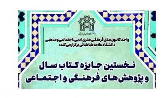 اطلاع رسانی «جایزه کتاب سال فرهنگی و اجتماعی»