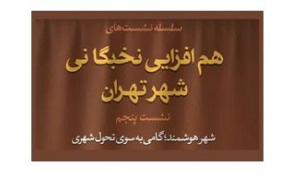 برگزاری نشست هم افزایی نخبگانی شهر تهران، شهر هوشمند، گامی به سوی تحول شهری