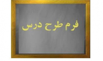 فرم طرح درس دانشگاه