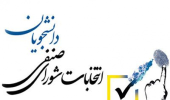 اطلاعیه شماره ۴ برگزاری انتخابات شورای صنفی دانشجویان/ اسامی داوطلبان