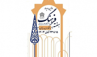 نشست های علمی-فرهنگی هفته فرهنگ دانشگاه علامه طباطبائی