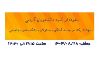 دعوت از کلیه دانشجویان گرامی جهت شرکت در جلسه گفتگو با مسئولان دانشکده علوم اجتماعی