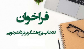 فراخوان انتخاب پژوهشگر برتر دانشجویی ۱۴۰۳