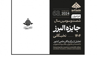 فراخوان شصت و سومین سال جایزه البرز