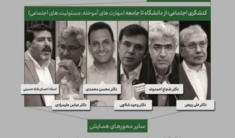 نشست کنشگری اجتماعی از دانشگاه تا جامعه (مهارت‌های آموخته، مسئولیت‌های اجتماعی) در دانشگاه علامه طباطبائی برگزار شد.