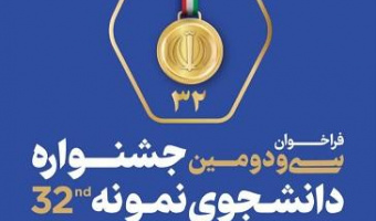 فراخوان سی و دومین جشنواره انتخاب دانشجوی نمونه کشوری سال ۱۴۰۳