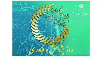 برگزاری روز پژوهش و تقدیر از پژوهشگران برتر دانشکده علوم اجتماعی