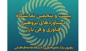 دعوت جهت حضور اساتید، کارمندان و دانشجویان برای بازدید از غرفه پارک علم و فناوری در نمایشگاه بین المللی