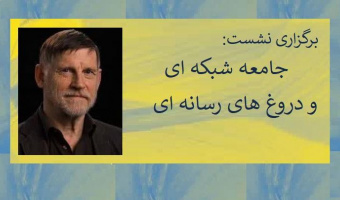 برگزاری نشست:  جامعه شبکه ای و دروغ های رسانه ای