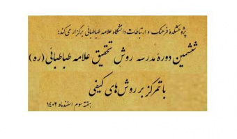 ششمین دورۀ مدرسۀ روش تحقیق علامه طباطبائی(ره) با تمرکز بر روش‌های کیفی