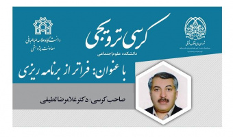 بررسی کرسی ترویجی با عنوان: فراتر از برنامه ریزی