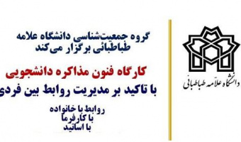 کارگاه فنون مذاکره دانشجویی با تاکید بر روابط بین فردی