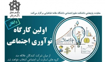 برگزاری کارگاه نوآوری اجتماعی