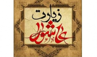 برگزاری زیارت عاشورا  - خادمین هیات محبان اهل بیت دانشکده علوم اجتماعی
