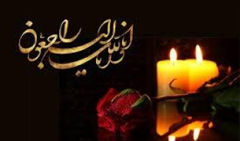 تسلیت به استاد گرامی جناب آقای دکتر محمد حسین پناهی