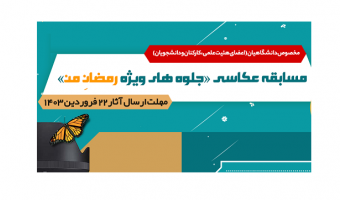 برگزاری مسابقه عکاسی جلوه های ویژه رمضان من