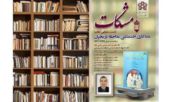 مشکات - پنجمین نشست - معرفی کتاب مددکاری اجتماعی مداخله در بحران - ۲۴ اردیبهشت