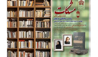 مشکات - ششمین نشست - معرفی کتاب زیست مجازی در ایران - ۲۵ اردیبهشت