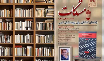 مشکات - هشتمین نشست - معرفی کتاب راهنمای کد گذاری برای پژوهشگران کیفی - ۳۰ اردیبهشت ۱۴۰۳
