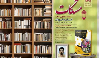 مشکات - نهمین نشست - معرفی کتاب انسان و خوراک - ۳۱ اردیبهشت ۱۴۰۳