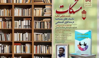 مشکات - دهمین نشست - معرفی کتاب تکنیک های مصاحبه در مددکاری - اول خرداد ۱۴۰۳