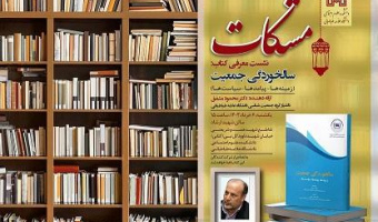 مشکات - دوازدهمین نشست - معرفی کتاب سالخوردگی جمعیت