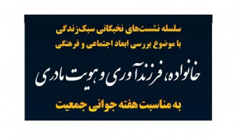 نشست خانواده، فرزندآوری و هویت مادری  (بررسی ابعاد اجتماعی و فرهنگی)