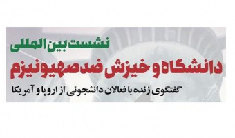 نشست بین المللی دانشگاه و خیزش ضدصهیونیزم