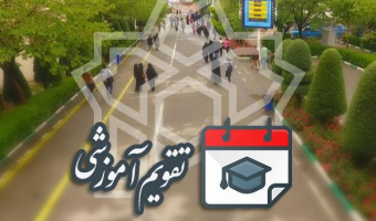 تقویم دانشگاهی سال تحصیلی ۱۴۰۴- ۱۴۰۳ اعلام شد