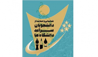 همزمان با آغاز سال تحصیلی جدید دانشجویان سرآمد دانشگاه‌ها انتخاب و معرفی خواهند شد