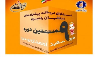 فراخوان بنیاد ملی نخبگان - «حمایت از هسته‌های مسئله‌محور پژوهشی – فناورانه (شهید احمدی روشن)» سال تحصیلی ۱۴۰۴-۱۴۰۳
