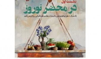 برگزاری نشست اول در محضر نوروز