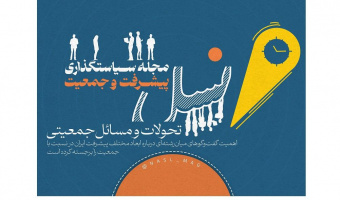 مجله دانشگاهی "نسل" (سیاستگذاری پیشرفت و جمعیت) آغاز به کار کرد