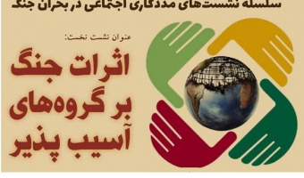 برگزاری نخستین نشست از سلسله نشست‌های مددکاری اجتماعی در بحران جنگ با عنوان اثرات جنگ بر گروه‌های آسیب پذیر