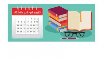 تاریخ شروع سال تحصیلی ۱۴۰۵-۱۴۰۴   و تقویم سال تحصیلی