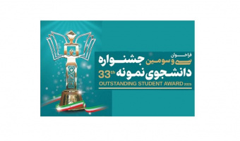 فراخوان سی‌و‌سومین جشنواره دانشجوی نمونه کشوری سال ۱۴۰۴