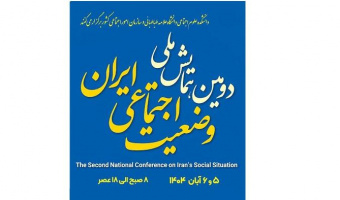 ارائه بدیل‌های سیاستی برای سیاست‌گذاری و حکمرانی امر اجتماعی در دومین همایش ملی «وضعیت اجتماعی ایران»