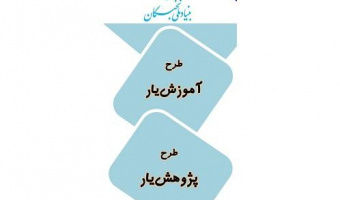 فراخوان  طرح‌های  «آموزش‌یار» و «پژوهش‌یار»