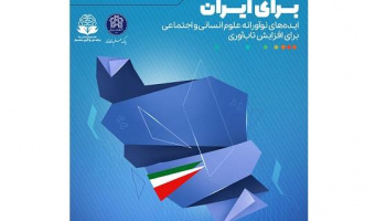 برگزاری رویداد «برای ایران» با هدف شناسایی، حمایت و تجاری‌سازی ایده‌های نوآورانه در حوزه مختلف علوم انسانی و اجتماعی در راستای حل مسائل و تاب آوری