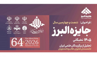 فراخوان شصت و چهارمین سال جایزه البرز تا ۱۰ دی ماه