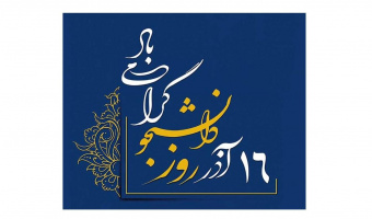 ۱۶ آذز روز دانشجو گرامی باد - گزارش تصویری
