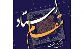استادان نمونه و سرآمد آموزشی دانشگاه علامه‌طباطبائی معرفی و تجلیل می‌شوند